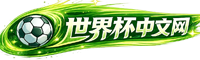 世界杯中文网